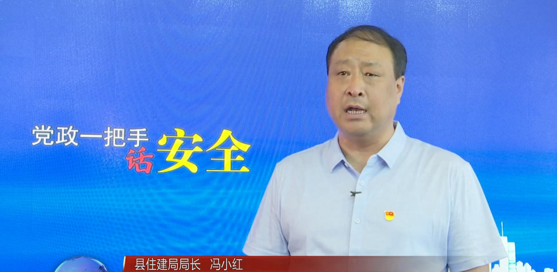 【党政"一把手"话安全】县住建局局长 冯小红_壶关新闻_壶关融媒体